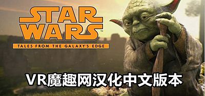 Oculus Quest 游戏《星球大战：银河边缘的故事汉化中文版》Star Wars-Tales from the Galaxy’s Edge